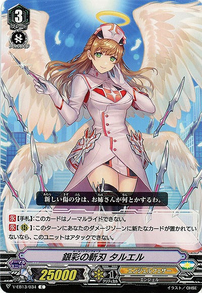 【倉庫在庫】銀彩の斬刃 タルエル 【V-EB13/034C】