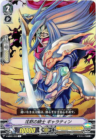 【倉庫在庫】沈黙の騎士 ギャラティン 【V-MB01/023C】
