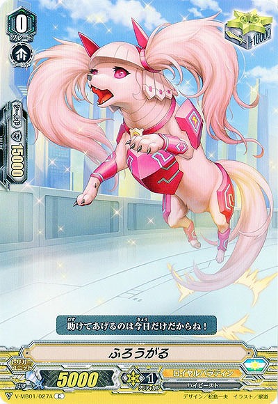 【倉庫在庫】ふろうがる 【V-MB01/027AC】