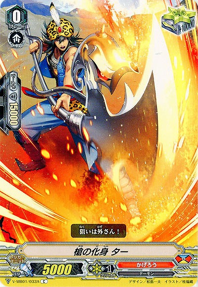 【倉庫在庫】槍の化身 ター 【V-MB01/033AC】