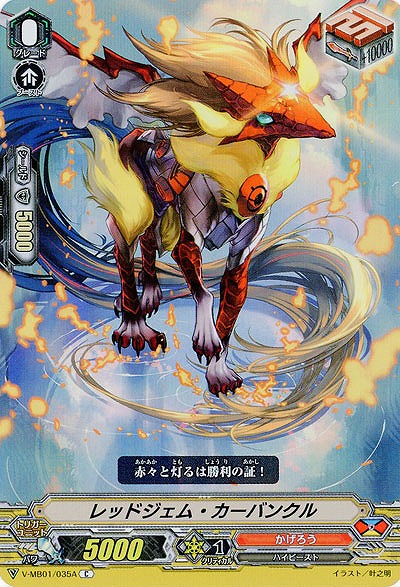 【倉庫在庫】レッドジェム・カーバンクル(ホイル) 【V-MB01/035ACf】