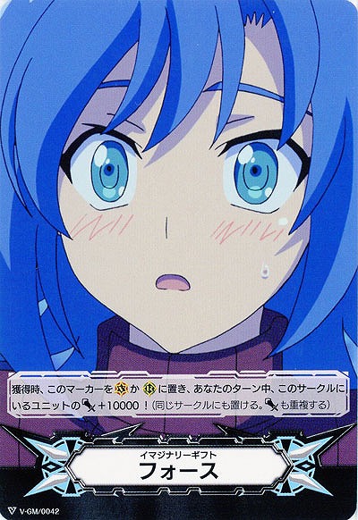 【倉庫在庫】イマジナリーギフト フォース 【V-GM/0042】