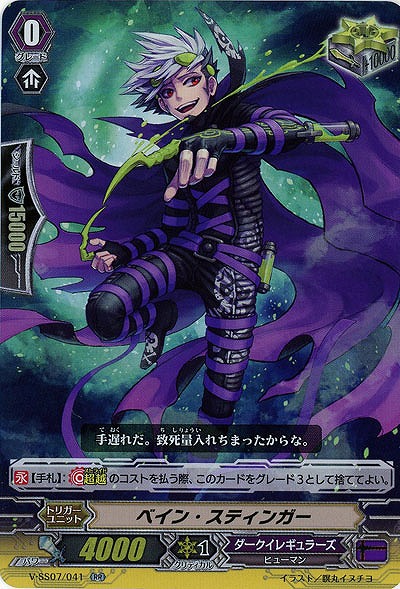 【倉庫在庫】ベイン・スティンガー(RR) 【V-SS07/041RR】