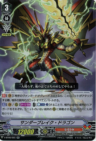 【倉庫在庫】サンダーブレイク・ドラゴン(RR) 【V-BT05/023RR】