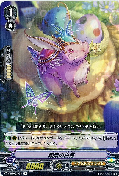 【倉庫在庫】稲葉の白兎 【V-BT05/033R】