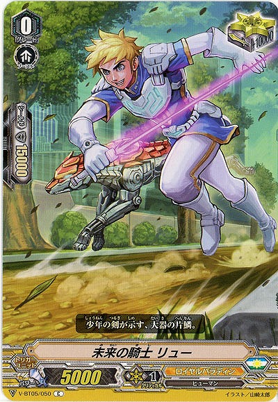 【倉庫在庫】未来の騎士 リュー 【V-BT05/050C】