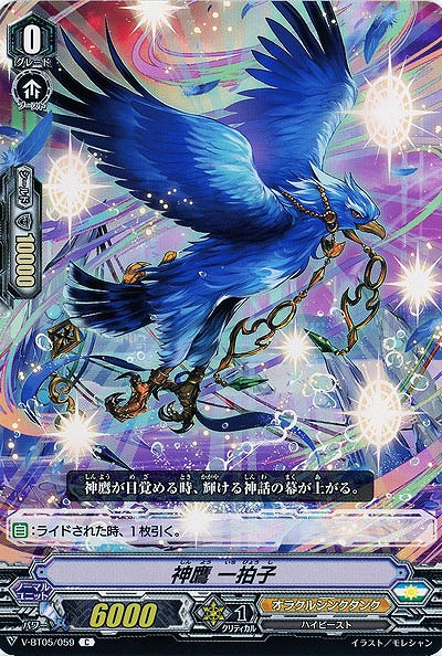 【倉庫在庫】神鷹 一拍子 【V-BT05/059C】