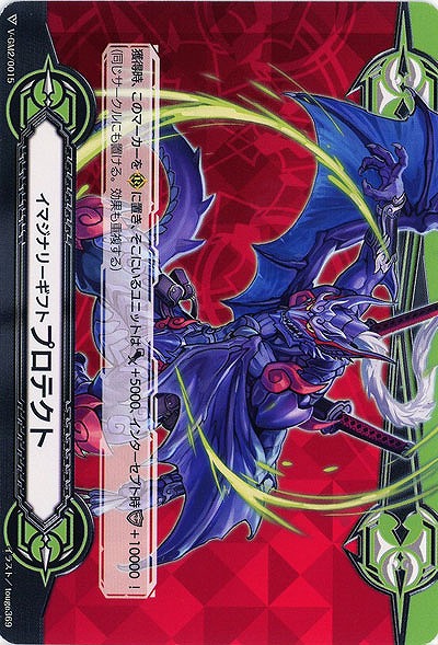 【倉庫在庫】イマジナリーギフト プロテクト(修羅忍竜 ジャミョウコンゴウ) 【V-GM2/0015】