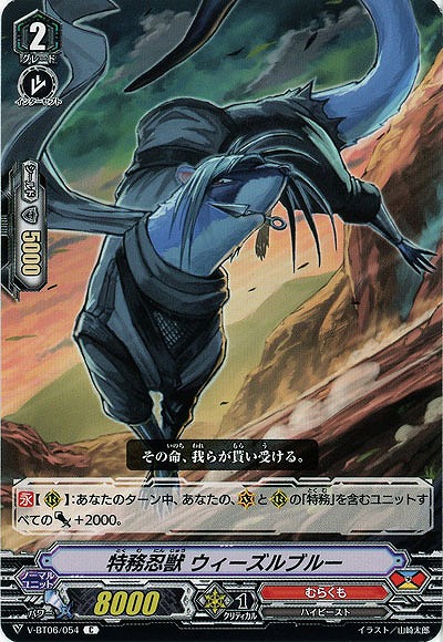 【倉庫在庫】特務忍獣 ウィーズルブルー 【V-BT06/054C】