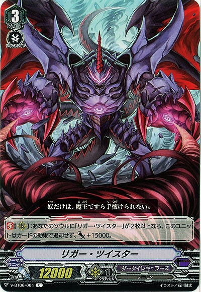 【倉庫在庫】リガー・ツイスター 【V-BT06/064C】