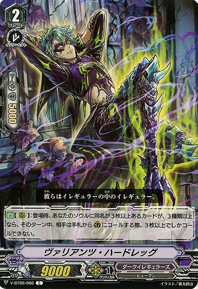 【倉庫在庫】ヴァリアンツ・ハードレッグ 【V-BT06/066C】