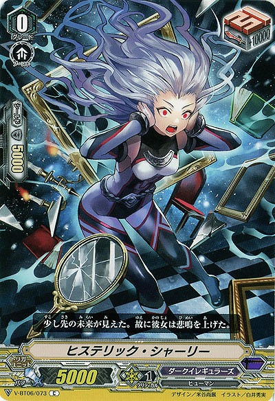 【倉庫在庫】ヒステリック・シャーリー 【V-BT06/073C】