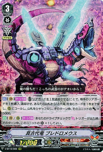 【倉庫在庫】真古代竜 ブレドロメウス(RRR) 【V-BT10/009RRR】