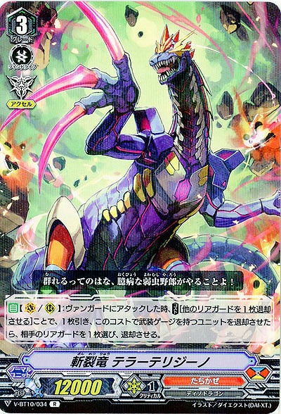 【倉庫在庫】斬裂竜 テラーテリジーノ 【V-BT10/034R】