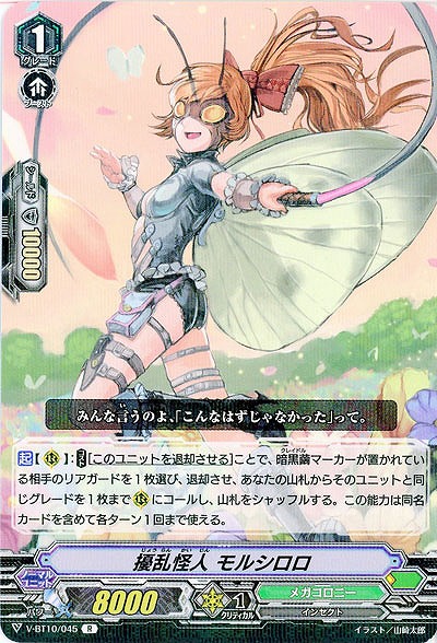 【倉庫在庫】擾乱怪人 モルシロロ 【V-BT10/045R】