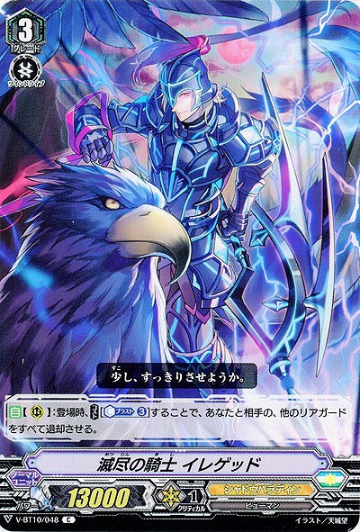 【倉庫在庫】滅尽の騎士 イレゲッド 【V-BT10/048C】