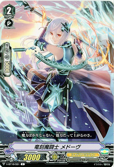 【倉庫在庫】竜刻魔闘士 メドーヴ 【V-BT10/051C】