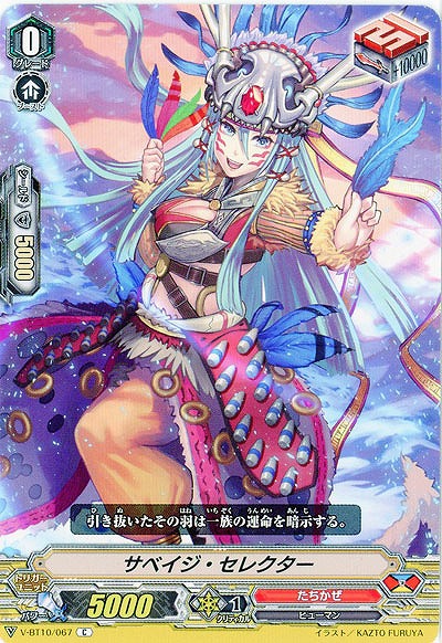 【倉庫在庫】サベイジ・セレクター 【V-BT10/067C】