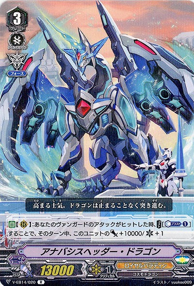 【倉庫在庫】アナバシスヘッダー・ドラゴン 【V-EB14/020R】