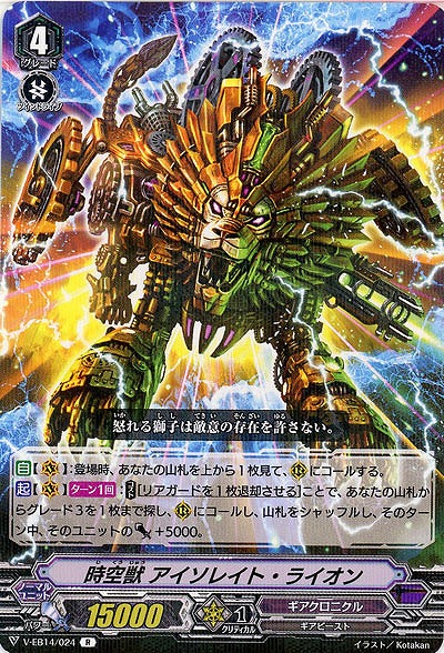 【倉庫在庫】時空獣 アイソレイト・ライオン 【V-EB14/024R】