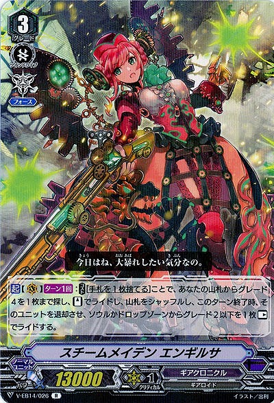 【倉庫在庫】スチームメイデン エンギルサ 【V-EB14/026R】