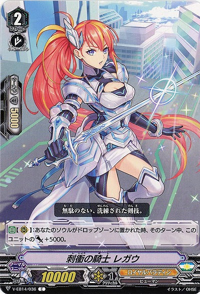 【倉庫在庫】刺衝の騎士 レガウ 【V-EB14/036C】