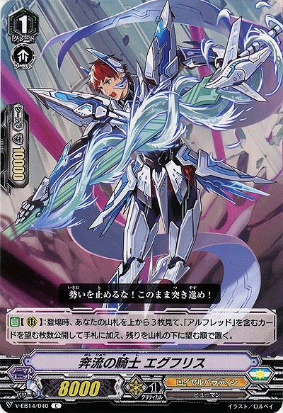 【倉庫在庫】奔流の騎士 エグフリス 【V-EB14/040C】