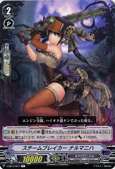 【倉庫在庫】スチームブレイカー ナルマニハ 【V-EB14/047C】