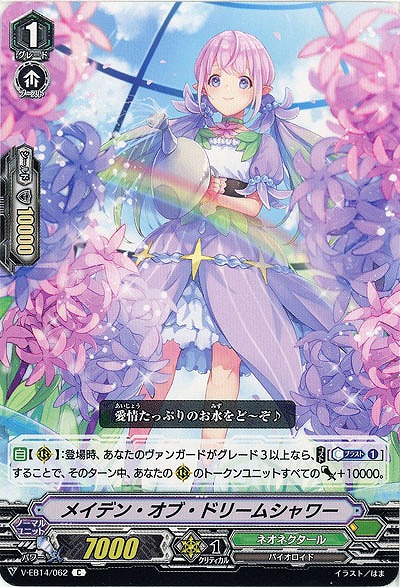 【倉庫在庫】メイデン・オブ・ドリームシャワー 【V-EB14/062C】