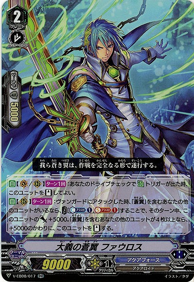 【倉庫在庫】大義の蒼翼 ファウロス 【V-EB08-017RR】