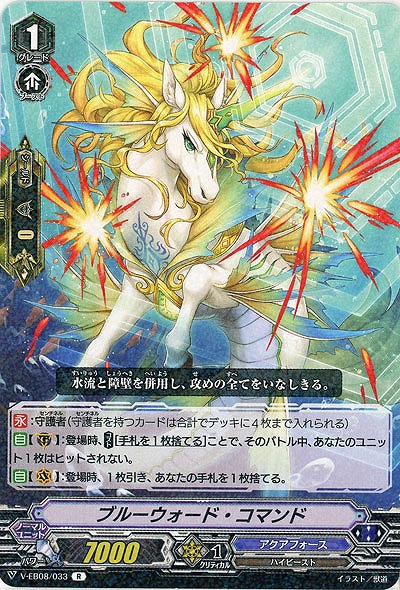 【倉庫在庫】ブルーウォード・コマンド 【V-EB08-033R】