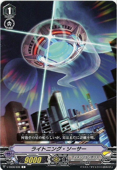 【倉庫在庫】ライトニング・ソーサー 【V-EB08-036C】