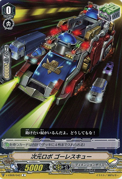 【倉庫在庫】次元ロボ ゴーレスキュー 【V-EB08-043C】