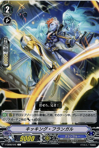 【倉庫在庫】キッキング・フランガル 【V-EB08-045C】