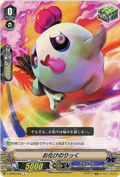 【倉庫在庫】お化けのりっく 【V-EB08/053C】