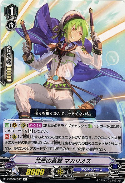 【倉庫在庫】共感の蒼翼 マカリオス 【V-EB08-057C】