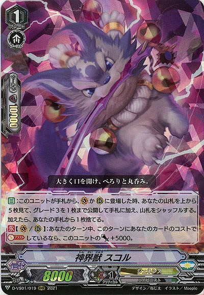 神界獣 スコル(RRR) 【D-VS01/019RRR】