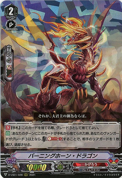 バーニングホーン・ドラゴン(RRR) 【D-VS01/028RRR】