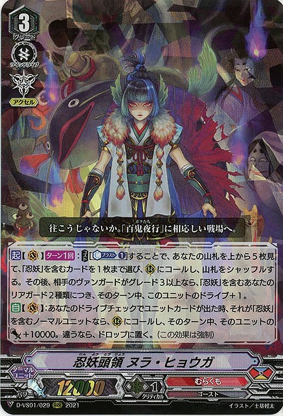 忍妖頭領 ヌラ・ヒョウガ(RRR) 【D-VS01/029RRR】