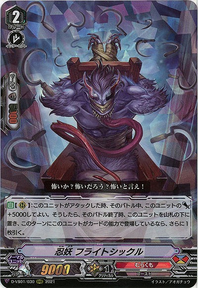忍妖 フライトシックル(RRR) 【D-VS01/030RRR】