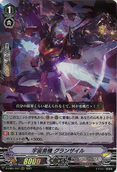 宇宙勇機 グランザイル(RRR) 【D-VS01/047RRR】