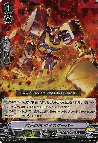 次元ロボ ダイスクーパー(RRR) 【D-VS01/049RRR】