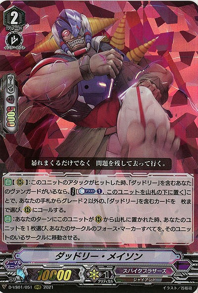 ダッドリー・メイソン(RRR) 【D-VS01/051RRR】