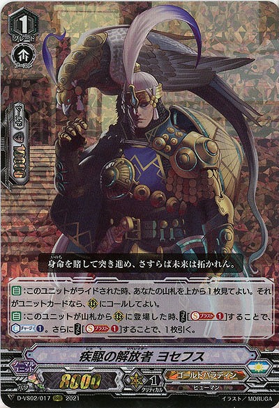 疾駆の解放者 ヨセフス(RRR) 【D-VS02/017RRR】