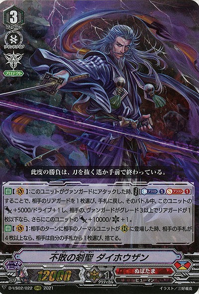 不敗の剣聖 ダイホウザン(RRR) 【D-VS02/022RRR】
