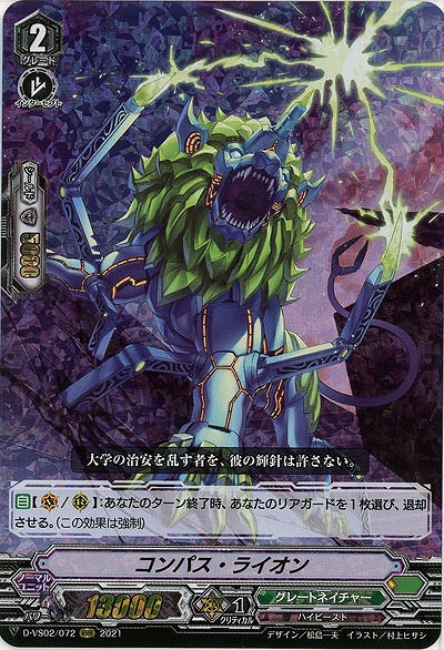 コンパス・ライオン(RRR) 【D-VS02/072RRR】