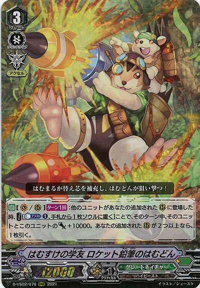 はむすけの学友 ロケット鉛筆のはむどん(RRR) 【D-VS02/076RRR】