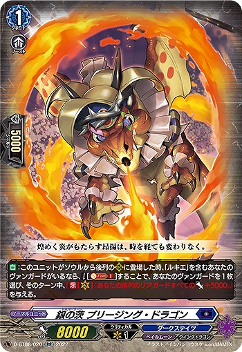 銀の茨 ブリージング・ドラゴン 【D/BT08/020RR】
