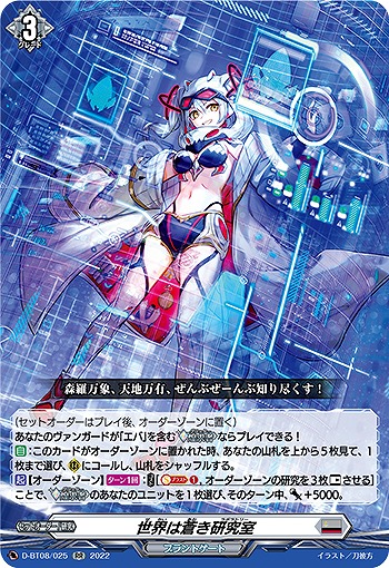 世界は蒼き研究所 【D/BT08/025RR】