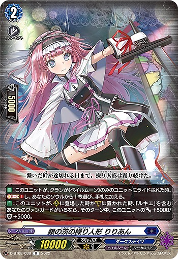 銀の茨の操り人形 りりあん 【D/BT08/038R】